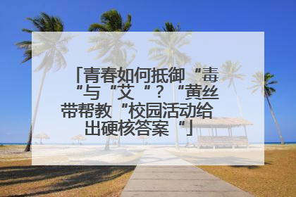 青春如何抵御“毒“与“艾“？“黄丝带帮教“校园活动给出硬核答案“