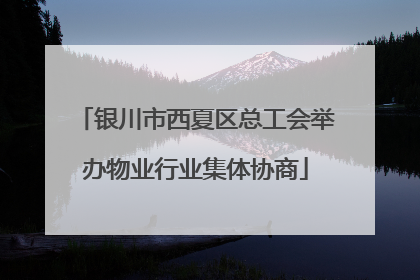 银川市西夏区总工会举办物业行业集体协商