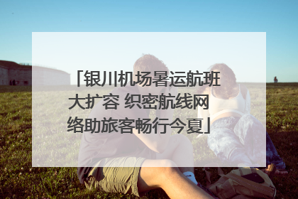 银川机场暑运航班大扩容 织密航线网络助旅客畅行今夏