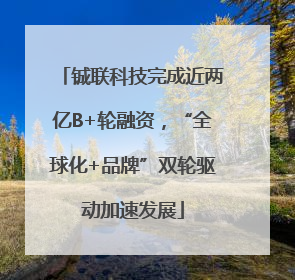 铖联科技完成近两亿B+轮融资，“全球化+品牌”双轮驱动加速发展
