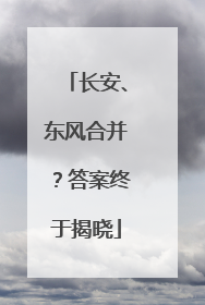 长安、东风合并？答案终于揭晓