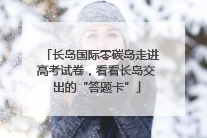 长岛国际零碳岛走进高考试卷，看看长岛交出的“答题卡”