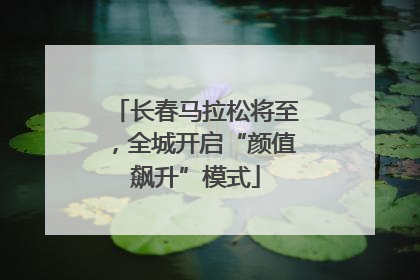 长春马拉松将至，全城开启“颜值飙升”模式