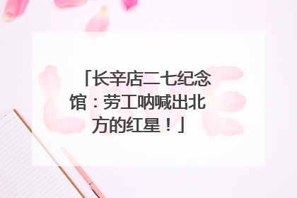 长辛店二七纪念馆：劳工呐喊出北方的红星！
