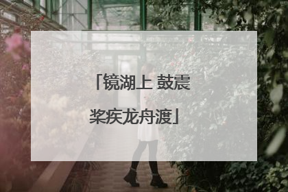 镜湖上 鼓震桨疾龙舟渡