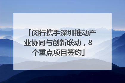 闵行携手深圳推动产业协同与创新联动，8个重点项目签约