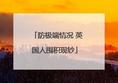 防极端情况 英国人囤积现钞