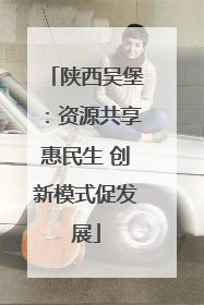 陕西吴堡：资源共享惠民生 创新模式促发展