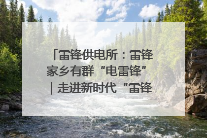 雷锋供电所：雷锋家乡有群“电雷锋”｜走进新时代“雷锋传人 长沙榜样”