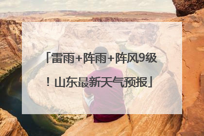 雷雨+阵雨+阵风9级！山东最新天气预报