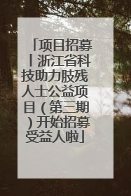 项目招募丨浙江省科技助力肢残人士公益项目（第三期）开始招募受益人啦