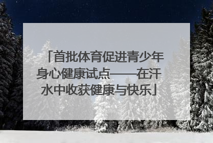 首批体育促进青少年身心健康试点——在汗水中收获健康与快乐