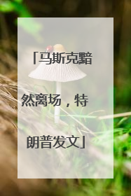 马斯克黯然离场，特朗普发文