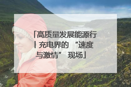高质量发展能源行丨充电界的 “速度与激情” 现场