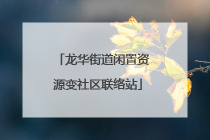 龙华街道闲置资源变社区联络站