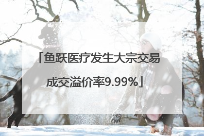 鱼跃医疗发生大宗交易 成交溢价率9.99%