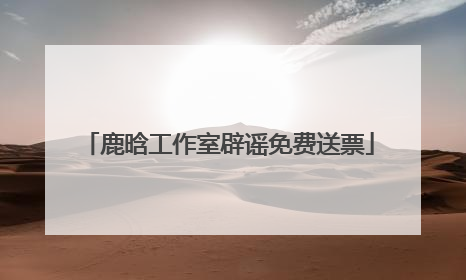 鹿晗工作室辟谣免费送票