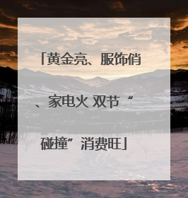 黄金亮、服饰俏、家电火 双节“碰撞”消费旺