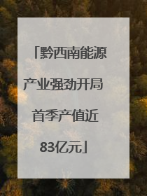 黔西南能源产业强劲开局 首季产值近83亿元