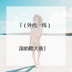 （外代一线）滚奶酪大赛