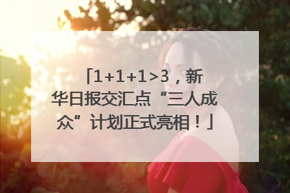 1+1+1>3，新华日报交汇点“三人成众”计划正式亮相！
