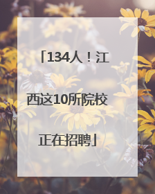 134人！江西这10所院校正在招聘