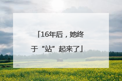 16年后，她终于“站”起来了