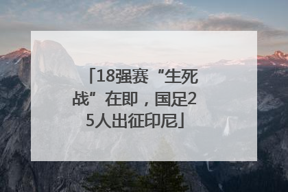 18强赛“生死战”在即，国足25人出征印尼