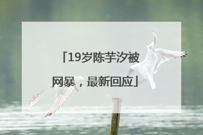 19岁陈芋汐被网暴，最新回应