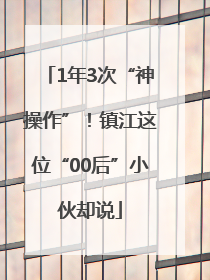 1年3次“神操作”！镇江这位“00后”小伙却说