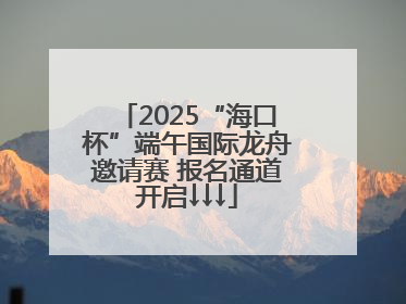 2025“海口杯”端午国际龙舟邀请赛 报名通道开启↓↓↓