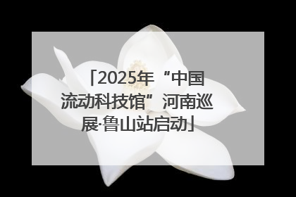 2025年“中国流动科技馆”河南巡展·鲁山站启动