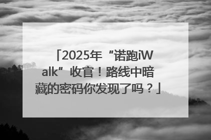 2025年“诺跑iWalk”收官！路线中暗藏的密码你发现了吗？