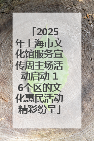 2025年上海市文化馆服务宣传周主场活动启动 16个区的文化惠民活动精彩纷呈