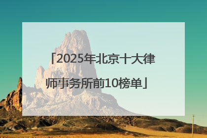2025年北京十大律师事务所前10榜单