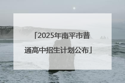 2025年南平市普通高中招生计划公布