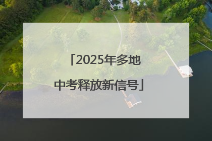 2025年多地中考释放新信号