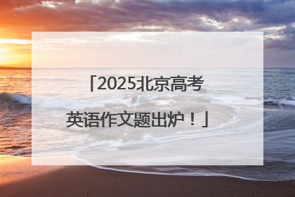 2025北京高考英语作文题出炉！