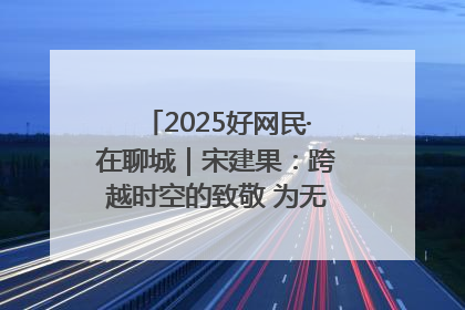 2025好网民·在聊城｜宋建果：跨越时空的致敬 为无名烈士“正名”