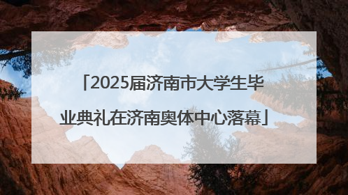 2025届济南市大学生毕业典礼在济南奥体中心落幕