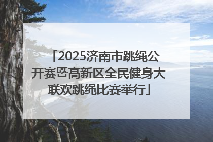 2025济南市跳绳公开赛暨高新区全民健身大联欢跳绳比赛举行