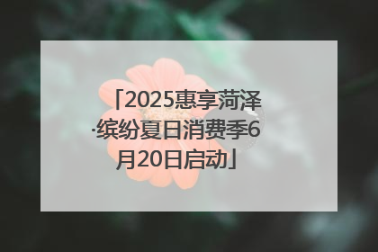 2025惠享菏泽·缤纷夏日消费季6月20日启动