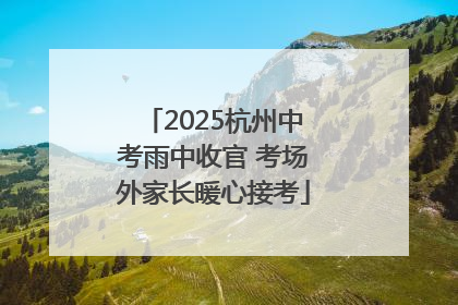 2025杭州中考雨中收官 考场外家长暖心接考