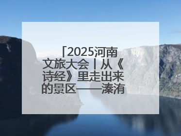 2025河南文旅大会丨从《诗经》里走出来的景区——溱洧水城开街迎宾