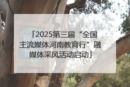 2025第三届“全国主流媒体河南教育行”融媒体采风活动启动