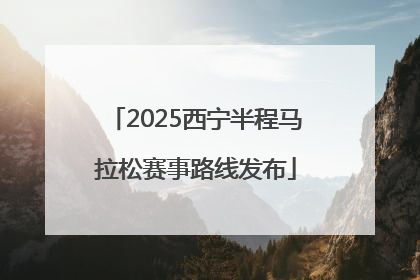 2025西宁半程马拉松赛事路线发布