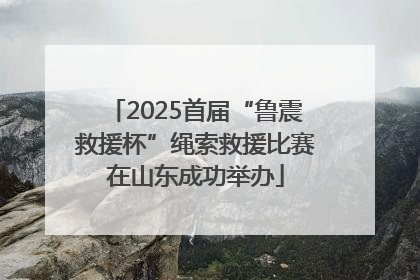 2025首届“鲁震救援杯”绳索救援比赛在山东成功举办