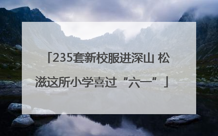 235套新校服进深山 松滋这所小学喜过“六一”