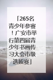 265名青少年参赛！广安市举行第四届青少年书画传习大会市级选拔赛