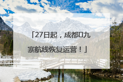 27日起，成都⇋九寨航线恢复运营！